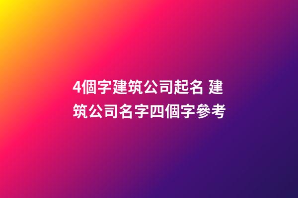 4個字建筑公司起名 建筑公司名字四個字參考-第1張-公司起名-玄機(jī)派